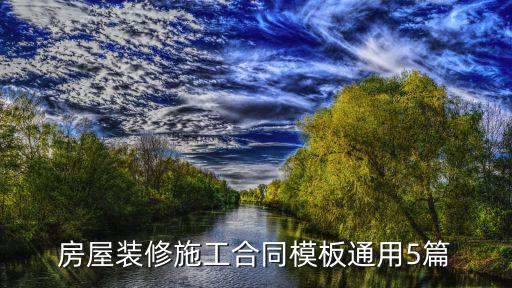 工程裝修合同模板，誰有裝修合同范本幫忙提供一下