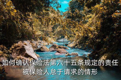 合同法第65條規(guī)定，合同法第65條是否適用法院調(diào)解書執(zhí)行