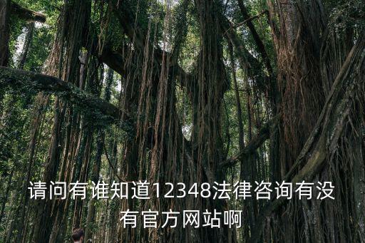 12348法律咨詢官方網(wǎng)站，上海免費(fèi)官方法律咨詢熱線是多少
