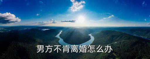 老公一直不肯離婚我該怎么辦，老公不同意離婚怎么辦