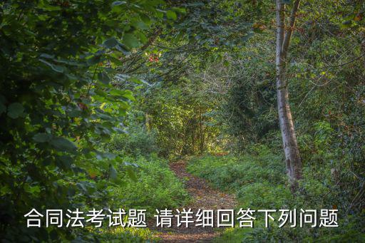 合同與合同法概述題庫(kù)，合同法自考試題及答案