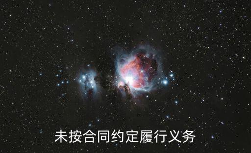 未按合同約定履行義務(wù)
