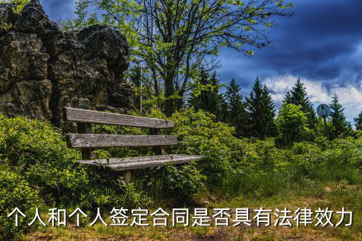 個人和個人簽定合同是否具有法律效力