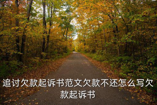 欠款起訴狀模板，追討欠款起訴書范文欠款不還怎么寫欠款起訴書