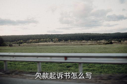 欠款起訴書怎么寫
