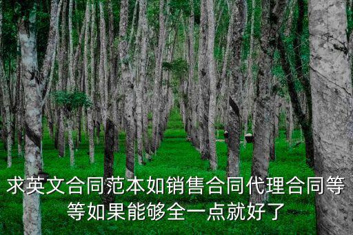 求英文合同范本如銷售合同代理合同等等如果能夠全一點(diǎn)就好了