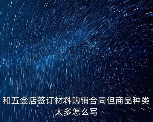 五金材料購銷合同范本，材料采購合同怎么寫