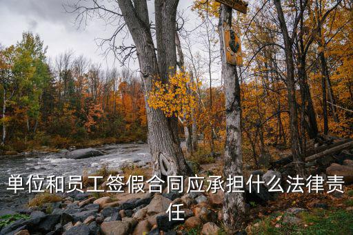 單位和員工簽假合同應(yīng)承擔(dān)什么法律責(zé)任
