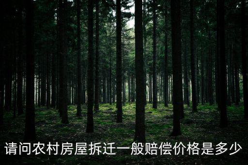 請問農(nóng)村房屋拆遷一般賠償價(jià)格是多少