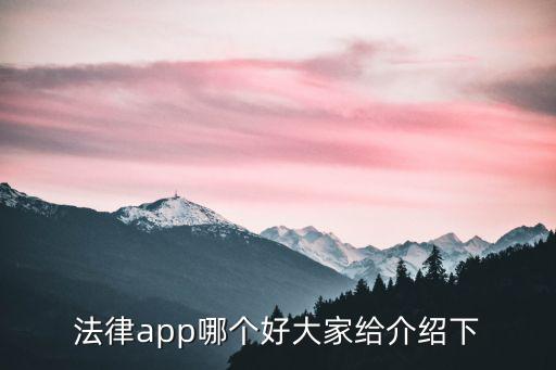 中國(guó)法律官方app，我請(qǐng)問(wèn)現(xiàn)在關(guān)于法律方面的好軟件都有哪些
