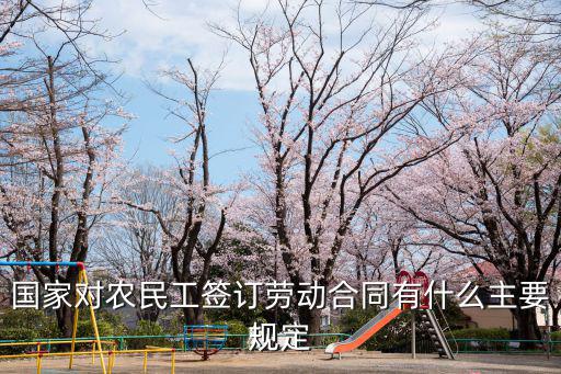 國家勞務(wù)合同標準，國家對農(nóng)民工簽訂勞動合同有什么主要規(guī)定