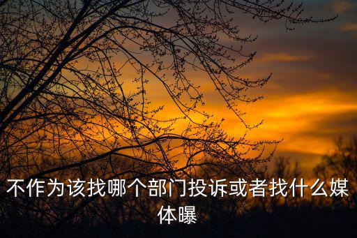 傳媒公司最怕什么投訴，如何投訴傳媒公司