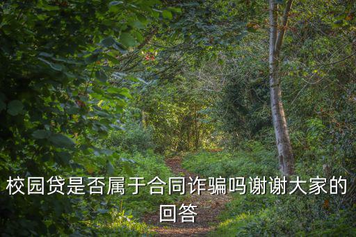 校園貸是否屬于合同詐騙嗎謝謝大家的回答