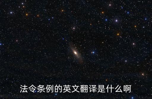 法令條例的英文翻譯是什么啊