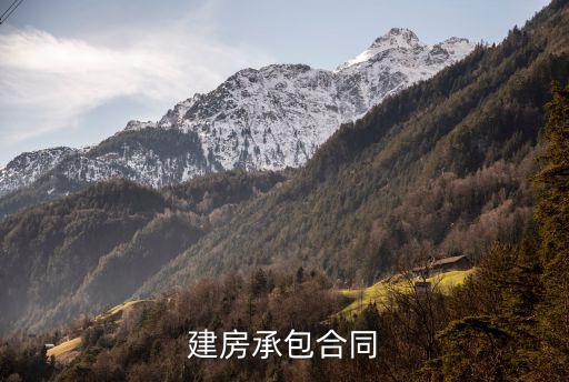 建房承包合同