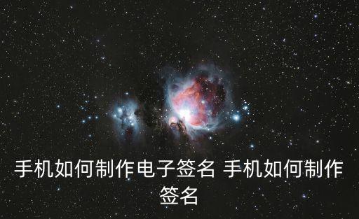 手機(jī)如何制作電子簽名 手機(jī)如何制作簽名