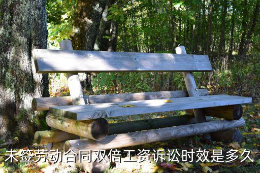 未簽勞動(dòng)合同雙倍工資訴訟時(shí)效是多久