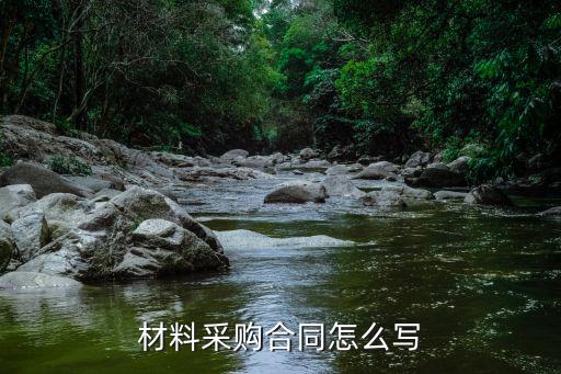 材料采購合同怎么寫