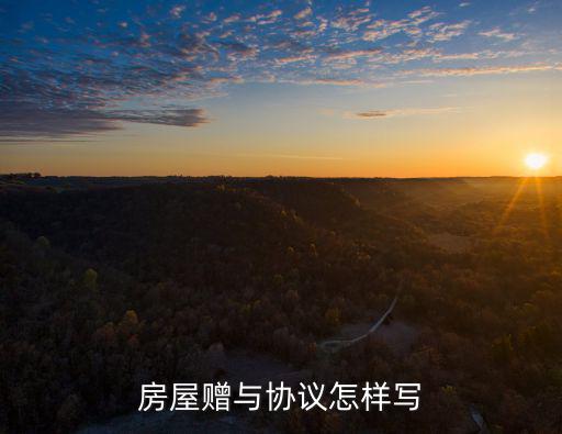 房屋無償贈與合同協(xié)議書范本，房屋贈與協(xié)議怎樣寫