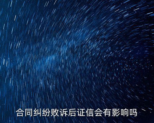 合同糾紛敗訴后證信會(huì)有影響嗎
