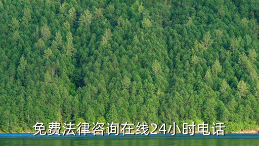 免費(fèi)法律咨詢在線24小時電話