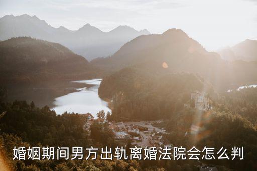 男方婚內(nèi)出軌離婚怎么處理，老公婚內(nèi)出軌要離婚我該怎么辦
