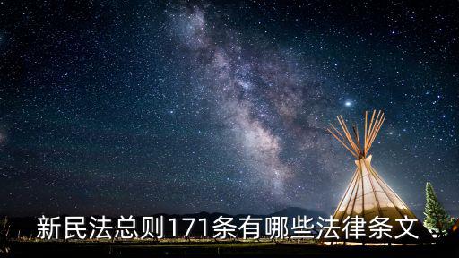 新民法總則171條有哪些法律條文