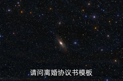 簡(jiǎn)單離婚協(xié)議書電子版，請(qǐng)問離婚協(xié)議書模板