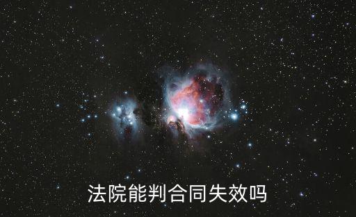 法院能判合同失效嗎