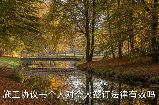 個人與個人簽訂工程合同違法嗎，請問我以個人名字和一家建筑單位簽訂工程合作協(xié)議有法律效果嗎