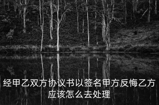合同簽訂后 甲方想反悔怎么辦，房子買賣協(xié)議簽了又想反悔怎么辦