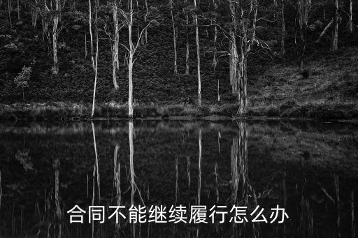 如果簽了合同不履行怎么辦，公司與員工簽定了勞動(dòng)合同卻不按合同執(zhí)行怎么辦
