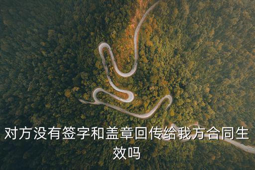 合同不簽字有效嗎，合同沒有本人簽名有效嗎