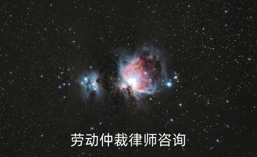勞動仲裁律師咨詢