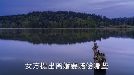離婚應(yīng)該補(bǔ)償女方多少錢，女方提離婚要賠錢