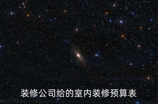 裝修公司給的室內(nèi)裝修預(yù)算表