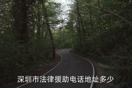 深圳市法律援助電話地址多少