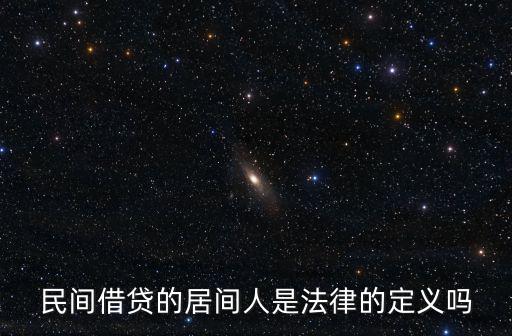民間借貸的居間人是法律的定義嗎