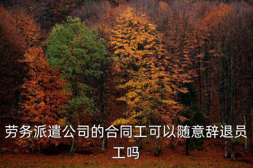 簽了勞務(wù)合同可以隨便開(kāi)除嗎，公司簽訂勞動(dòng)合同了可以隨意開(kāi)除員工嗎