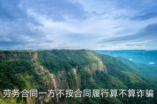 勞務(wù)合同一方不按合同履行算不算詐騙