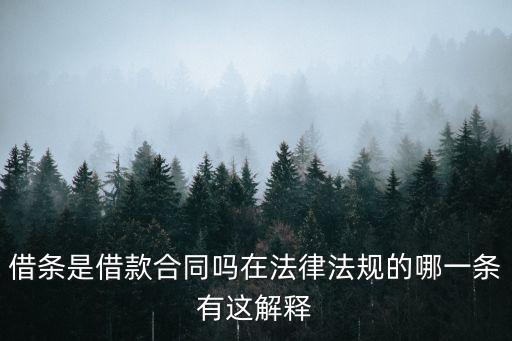 借條是借款合同嗎在法律法規(guī)的哪一條有這解釋