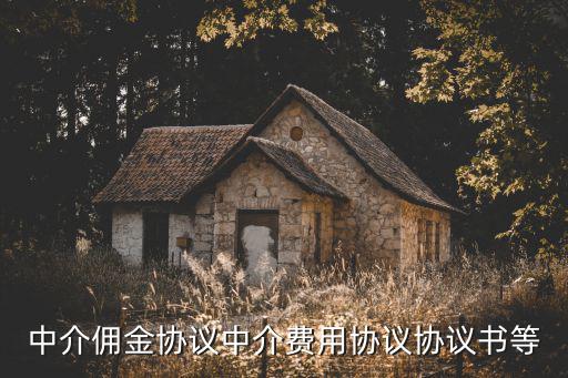 中介傭金協(xié)議中介費(fèi)用協(xié)議協(xié)議書(shū)等