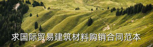 建材購銷合同電子版，材料采購合同怎么寫