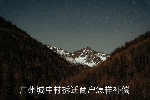 2022拆遷補(bǔ)償價(jià)格表廣州，廣東土地征收房屋拆遷賠償標(biāo)準(zhǔn)
