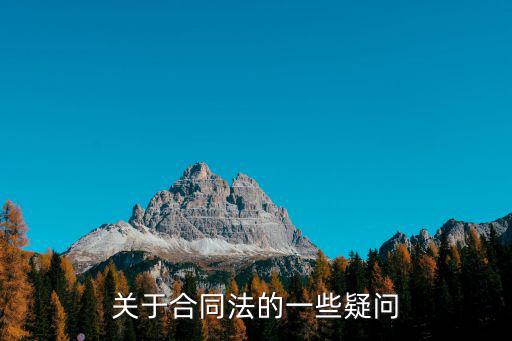 關(guān)于合同法的一些疑問