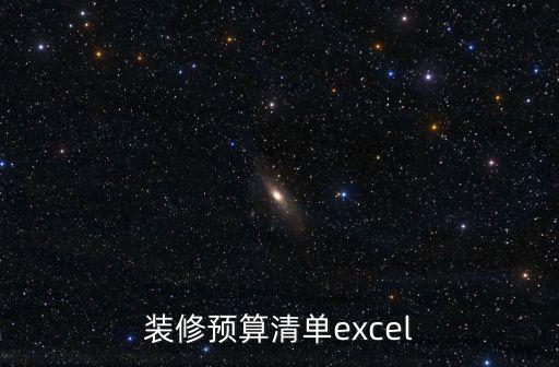 裝修預(yù)算清單excel