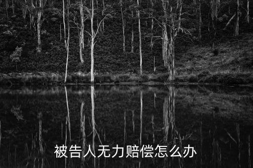 無力賠償最佳處理方法，對方無力賠償怎么辦