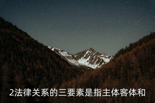 法律三要素的關(guān)系，法律構(gòu)成三要素