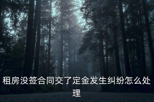沒有簽訂租房合同糾紛怎么處理，租房沒簽合同交了定金發(fā)生糾紛怎么處理