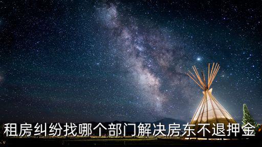 租房糾紛找哪個部門解決房東不退押金